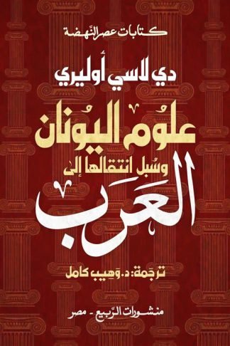 علوم اليونان وسبل انتقالها إلى العرب (كتابات عصر النهضة)