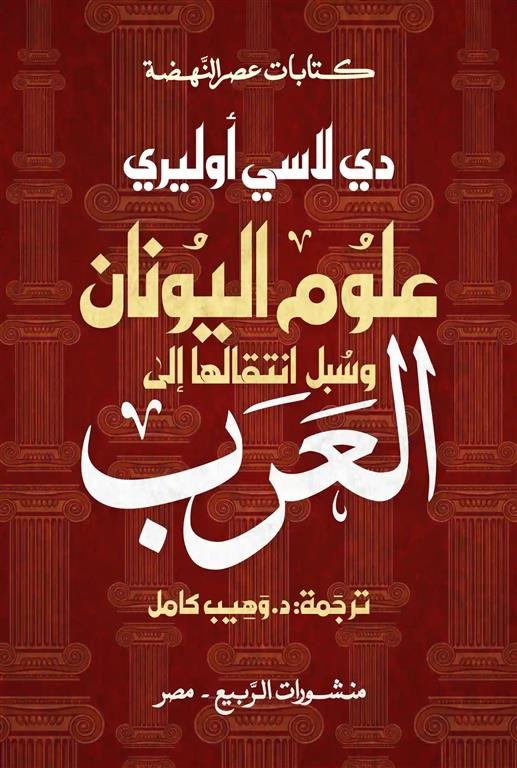 علوم اليونان وسبل انتقالها إلى العرب (كتابات عصر النهضة)