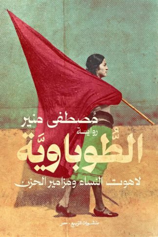 الطوباوية: لاهوت النساء ومزامير الحزن