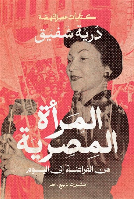 المرأة المصرية: من الفراعنة إلى اليوم (كتابات عصر النهضة)
