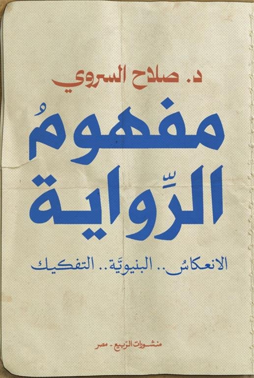 مفهوم الرواية: الانعكاس..البنيوية..التفكيك