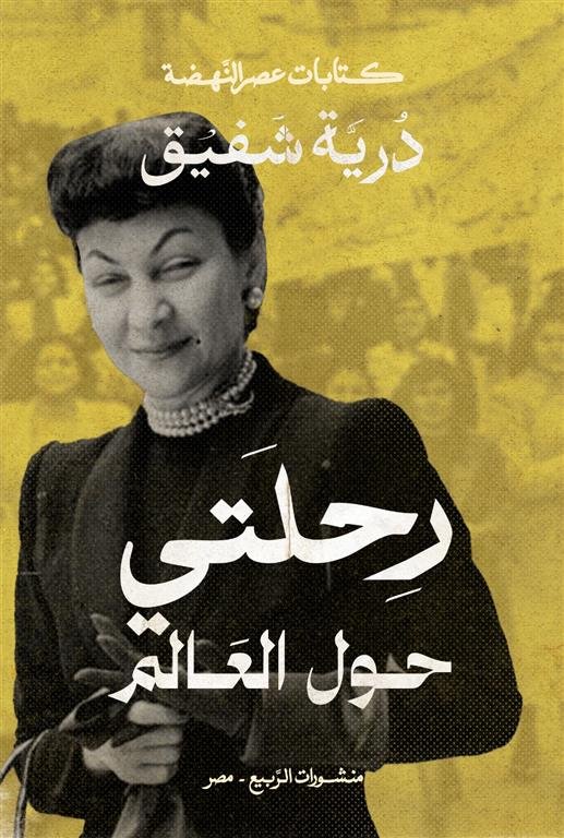 رحلتي حول العالم (كتابات عصر النهضة)