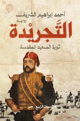 التجريدة: ثورة الصعيد المقدسة