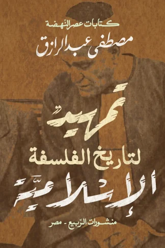 تمهيد لتاريخ الفلسفة الإسلامية (كتابات عصر النهضة)