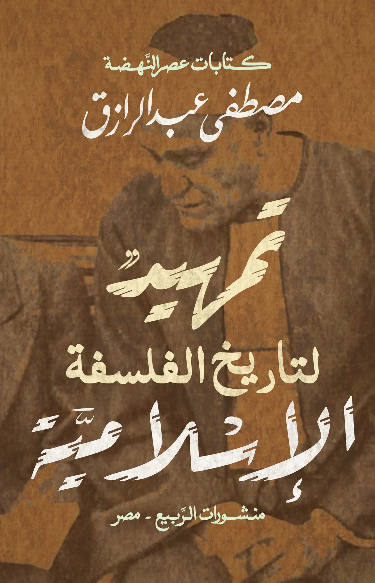 تمهيد لتاريخ الفلسفة الإسلامية (كتابات عصر النهضة)