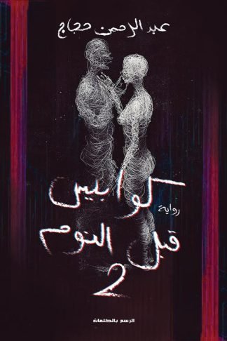 كوابيس قبل النوم 2: مصحة الموت الأسود