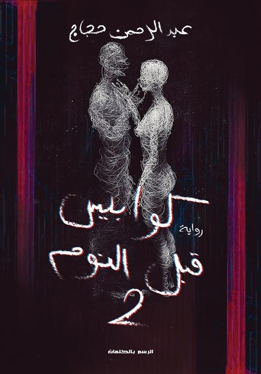 كوابيس قبل النوم 2: مصحة الموت الأسود