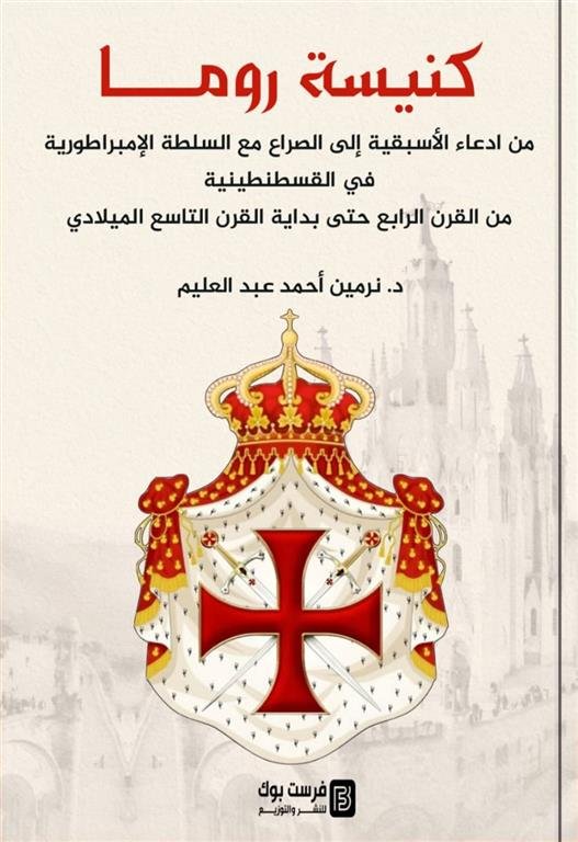كنيسة روما: من ادعاء الأسبقية إلى الصراع مع السلطة الامبراطوريةفي القسطنطينية من القرن الرابع حتى بداية القرن التاسع الميلادي