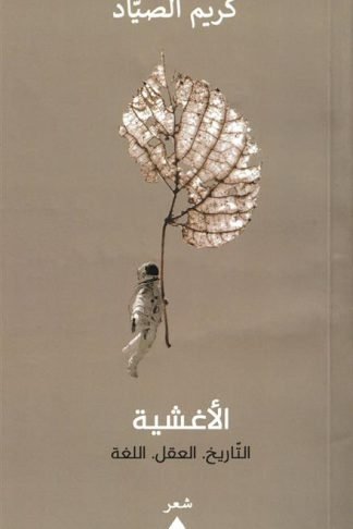 الأغشية:التاريخ.العقل.اللغة