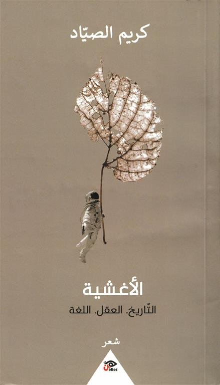 الأغشية:التاريخ.العقل.اللغة