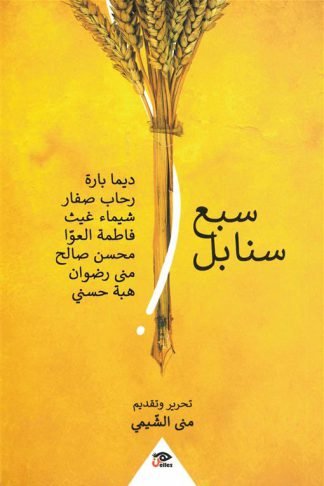 سبع سنابل