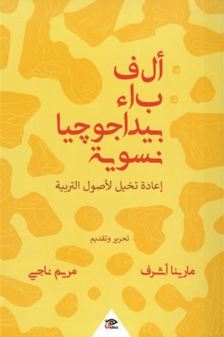 ألف باء بيداغوجيا نسوية