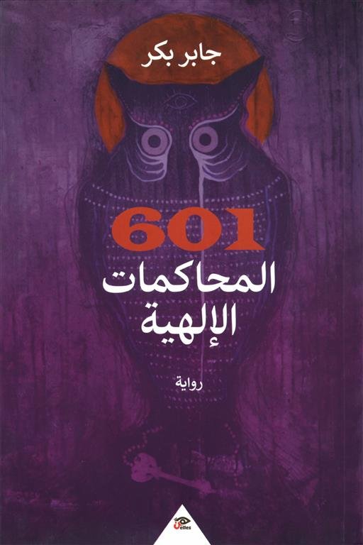 601 المحاكمات الإلهية