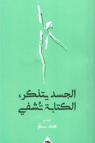 الجسد يتذكر، الكتابة تشفي