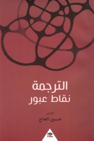 الترجمة نقاط عبور