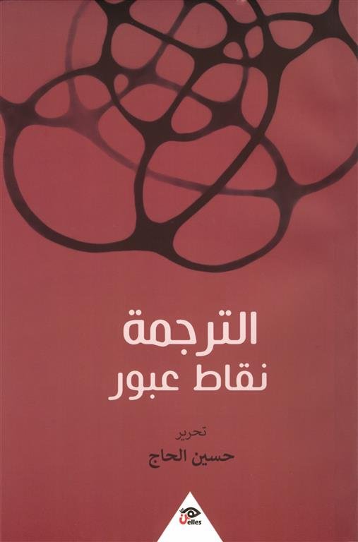 الترجمة نقاط عبور
