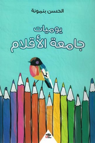 يوميات جامعة الأقلام