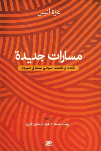 مسارات جديدة:تأملات في النشاط السياسي في السودان
