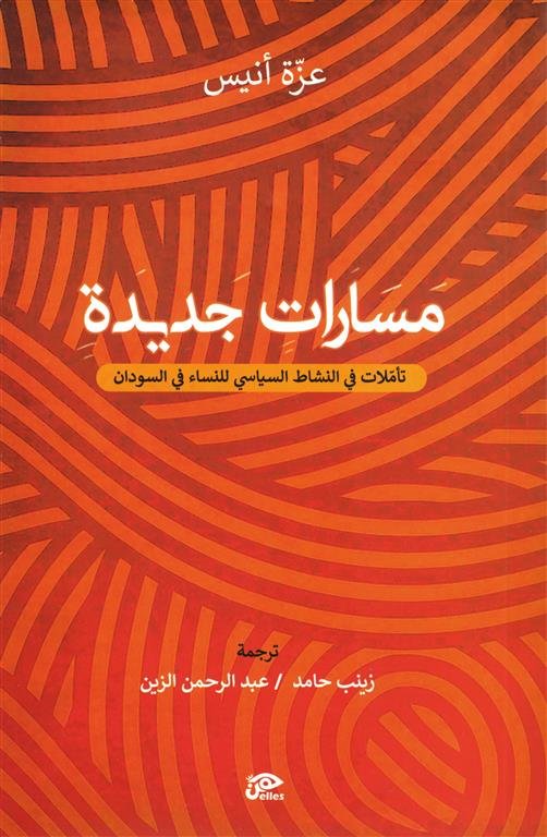 مسارات جديدة:تأملات في النشاط السياسي في السودان