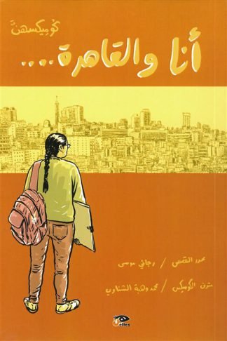 انا والقاهرة