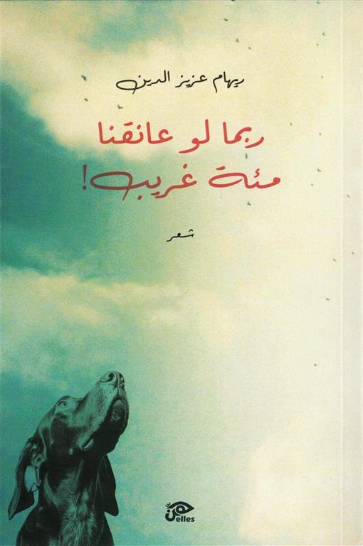 ربما لو عانقنا مئة غريب!