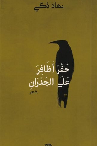 حفر أظافر على الجدران
