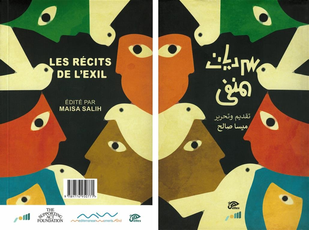 سرديات المنفى