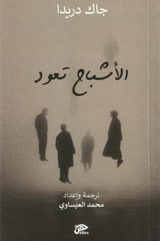 الأشباح تعود