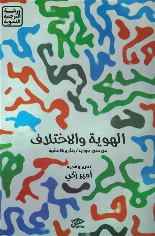 الهوية والاختلاف:عن متن جوديث بتلر وهامشها