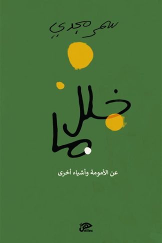 خلل ما:عن الأمومة وأشياء أخرى