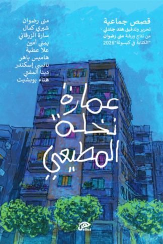 عمارة نخلة المطيعي