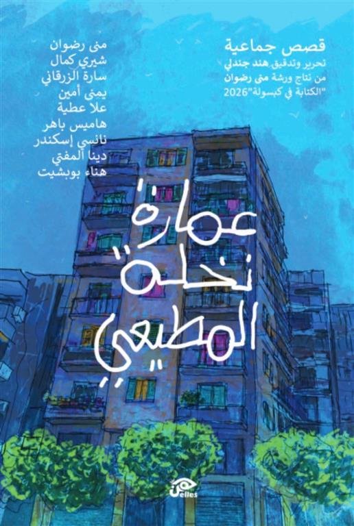 عمارة نخلة المطيعي
