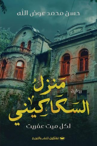 منزل السكاكيني