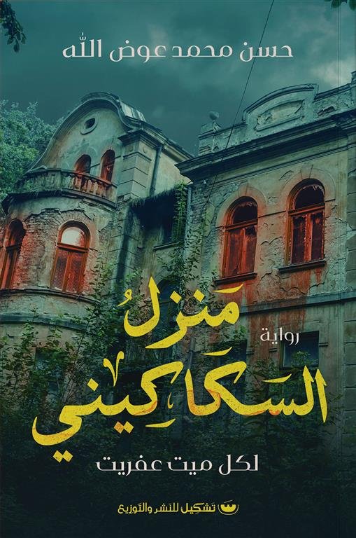 منزل السكاكيني