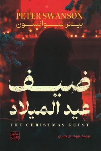 ضيف عيد الميلاد