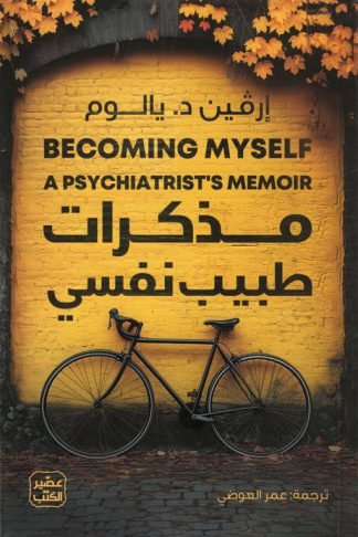 مذكرات طبيب نفسي