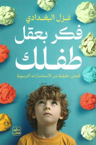 فكر بعقل طفلك: قصص حقيقية من الاستشارات التربوية