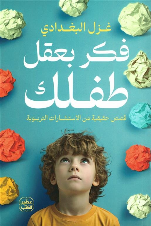 فكر بعقل طفلك: قصص حقيقية من الاستشارات التربوية