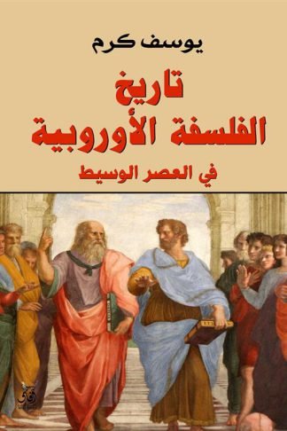 تاريخ الفلسفة الأوروبية: في العصر الوسيط
