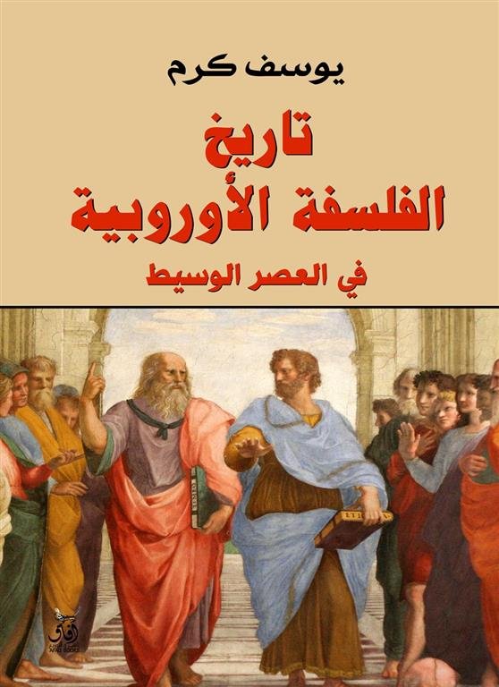 تاريخ الفلسفة الأوروبية: في العصر الوسيط