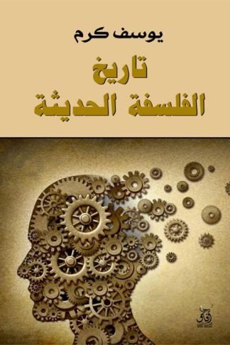 تاريخ الفلسفة الحديثة