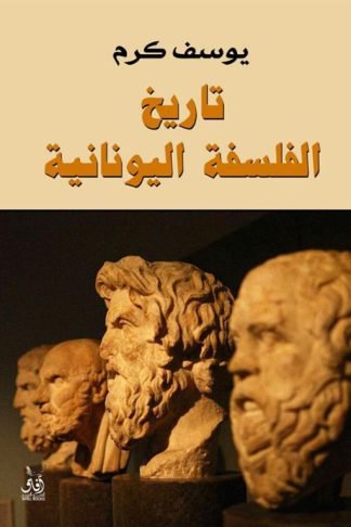 تاريخ الفلسفة اليونانية