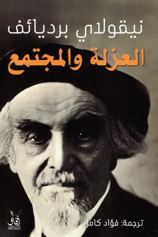 العزلة والمجتمع