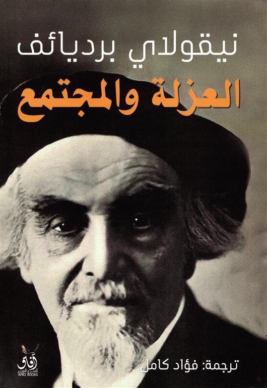 العزلة والمجتمع