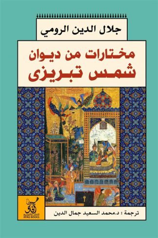 مختارات من ديوان شمس التبريزي
