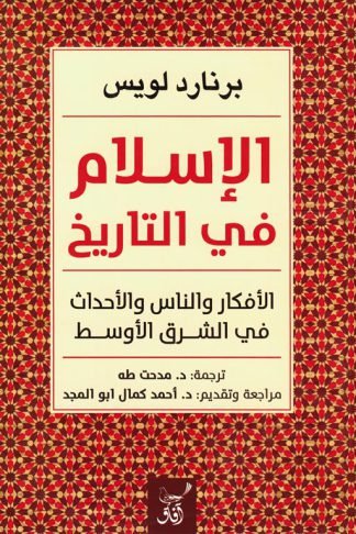 الإسلام في التاريخ: الأفكار والناس والاحداث في الشرق الأوسط