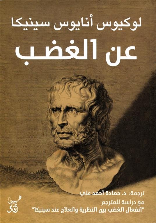 عن الغضب