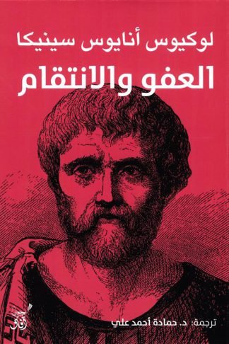 العفو والانتقام