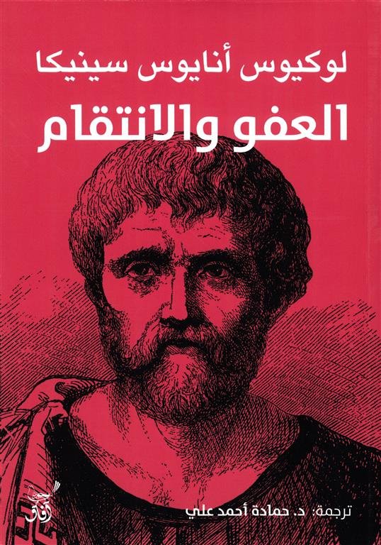 العفو والانتقام