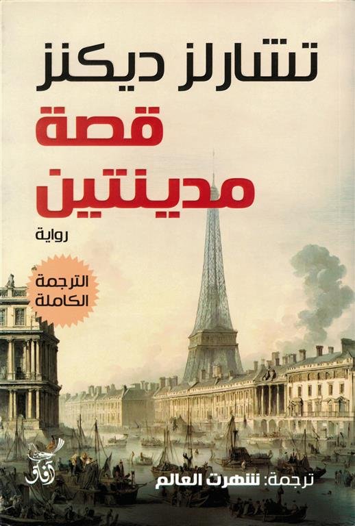 قصة مدينتين